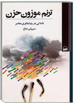 ترنم موزون حزن