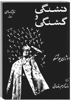 تشنگی و گشنگی