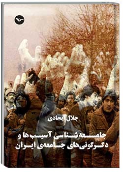 جامعه‌شناسی آسیب‌ها و دگرگونی‌های جامعۀ ایران