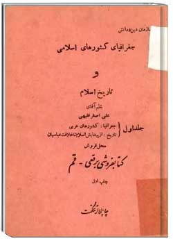 جغرافیای کشورهای اسلامی و تاریخ اسلام