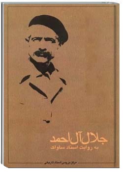 جلال آل‌احمد به روایت اسناد ساواک