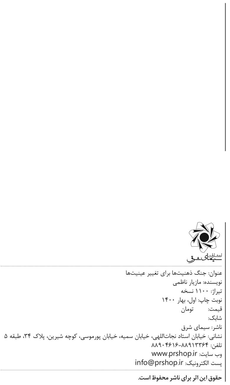 جنگ ذهنیت ها برای تغییر عینیت ها