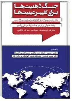 جنگ ذهنیت ها برای تغییر عینیت ها