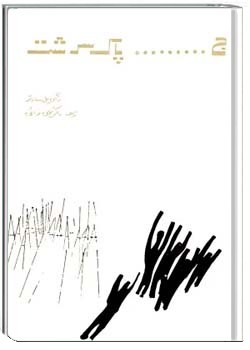 ج…پاک سرشت