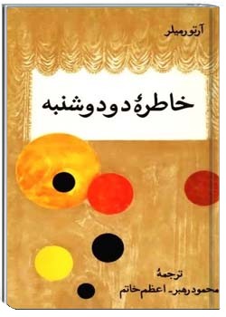 خاطرۀ دو دوشنبه