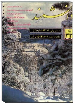 دانشمند – شماره 389 – اسفند 1374