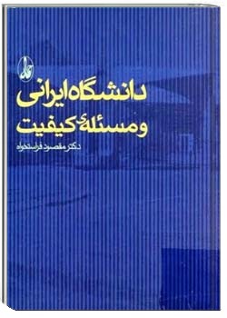 دانشگاه ایرانی و مسئلۀ کیفیت