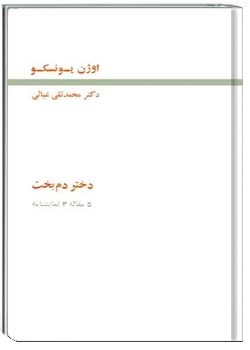 دختر دم بخت