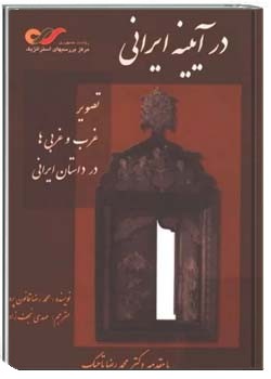 در آیینه ایرانی