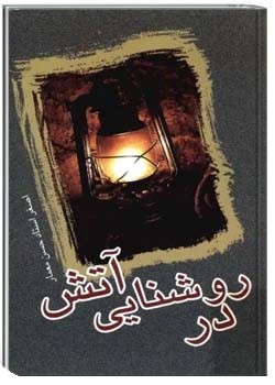 در روشنایی آتش