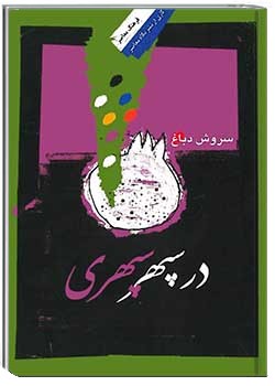 در سپهر سپهری