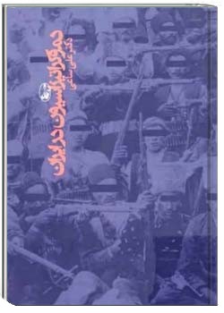 دموکراتیزاسیون در ایران (1285 – 1382)