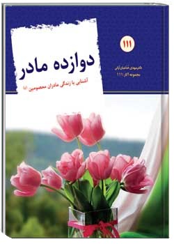 دوازده مادر