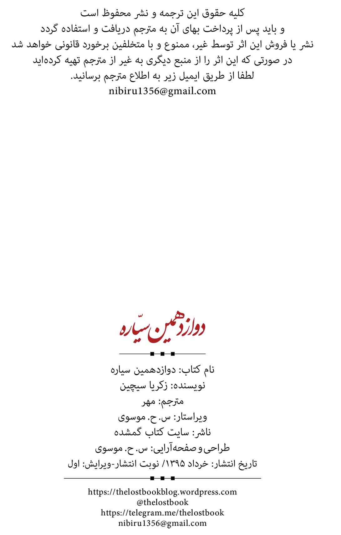 دوازدهمین سیاره