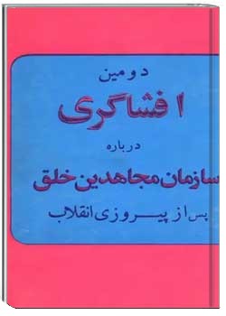 دومین افشاگری درباره سازمان مجاهدین خلق پس از پیروزی انقلاب