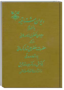 ديوان مشتاقيه