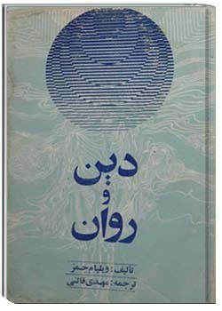 دین و روان