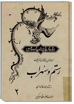 رستم و سهراب