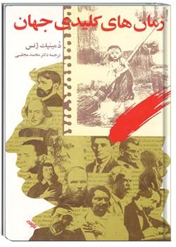 رمان های کلیدی جهان