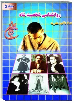 روانشناسی شخصیت شاه همراه با آلبوم عکس ها