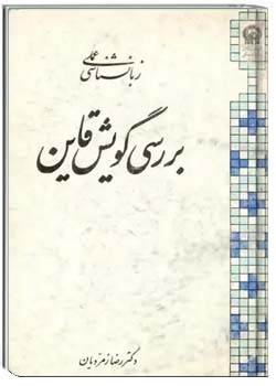 زبانشناسی عملی: بررسی گویش قاین