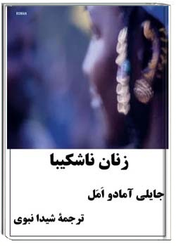 زنان ناشکیبا