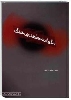 سازمان مجاهدین خلق