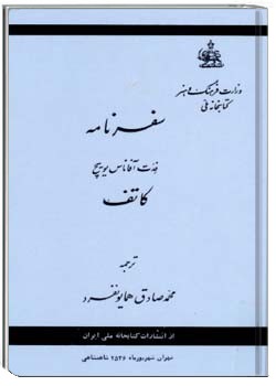 سفرنامه فدت آفاناس یویچ کاتف