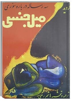 سه رساله درباره تئوری میل جنسی