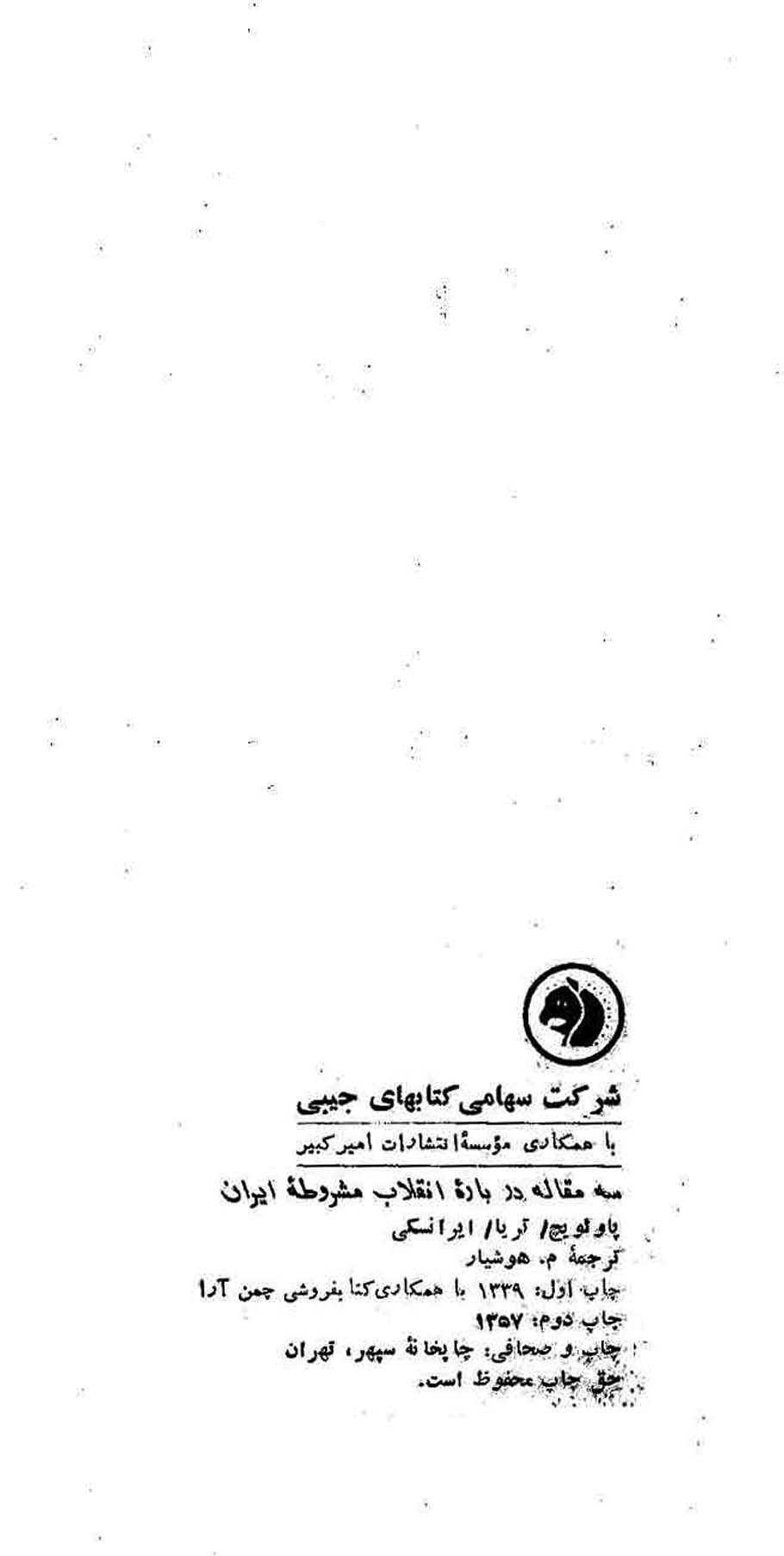 سه مقاله درباره انقلاب مشروطه ایران