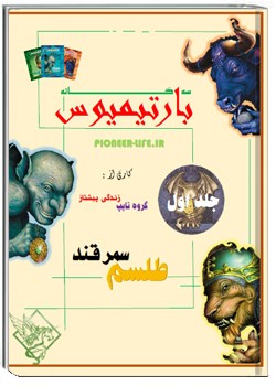 سه گانه بارتیمیوس - جلد 1 - طلسم سمرقند