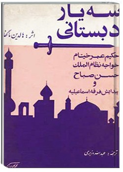سه یار دبستانی