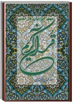 سهم ایرانیان در تفسیر قرآن