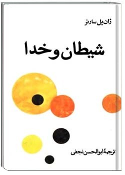 شیطان و خدا