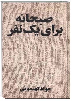 صبحانه برای یک نفر