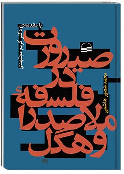 صیرورت در فلسفۀ ملاصدرا و هگل