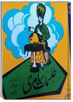 طلسمات سامری