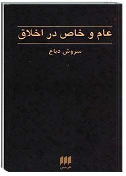 عام و خاص در اخلاق