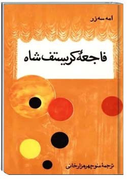 فاجعۀ کریستف شاه