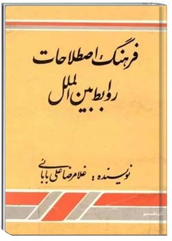 فرهنگ اصطلاحات روابط بین‌الملل