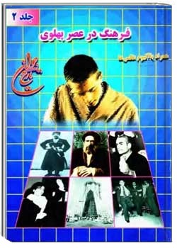 فرهنگ در عصر پهلوی همراه با آلبوم عکس ها