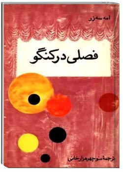 فصلی در کنگو