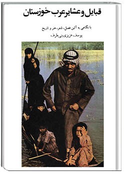 قبایل و عشایر عرب خوزستان