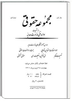 مجموعه حقوقی - سال اول - شماره ۱ - فروردین ۱۳۱۶