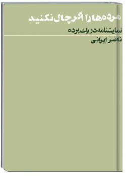 مرده‌ها را اگر چال نکنید