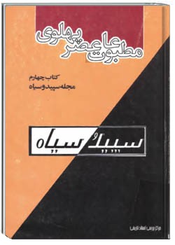 مطبوعات عصر پهلوی به روایت اسناد ساواک - کتاب 4