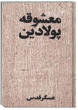 معشوقه پولادین