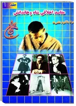 مفاسد اخلاقی شاه و خاندانش همراه با آلبوم عکس ها