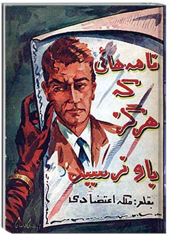 نامه‌هایی که هرگز به او نرسید