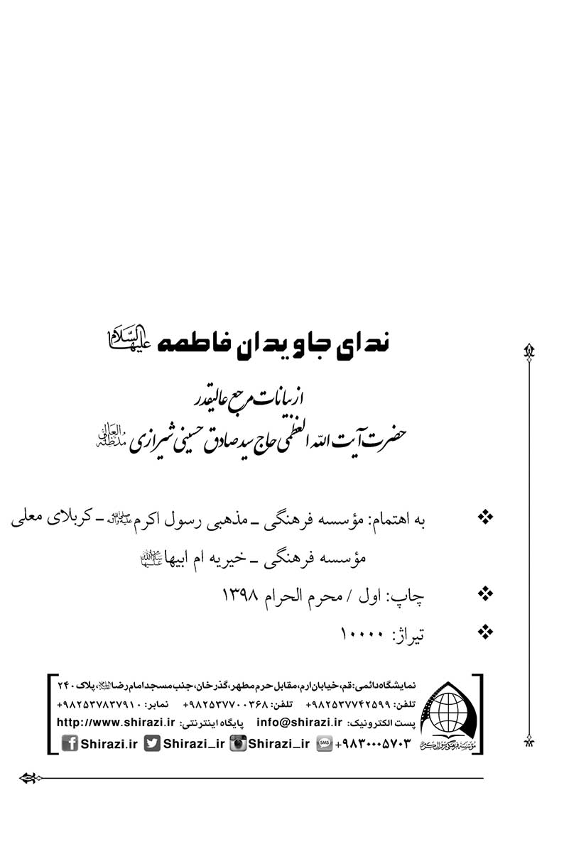 ندای جاویدان فاطمه